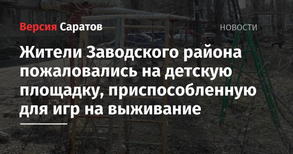 Жители Заводского района пожаловались на детскую площадку, приспособленную для игр на выживание