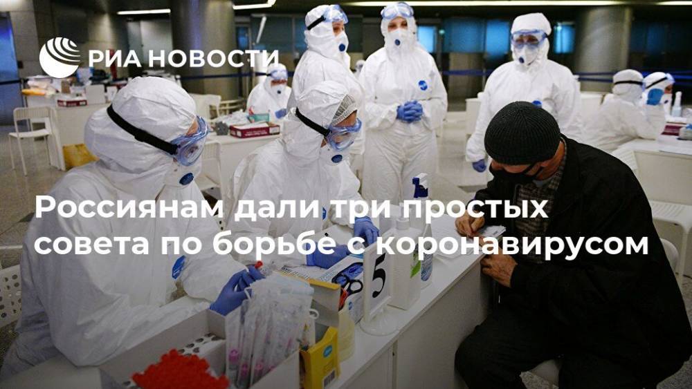 Россиянам дали три простых совета по борьбе с коронавирусом