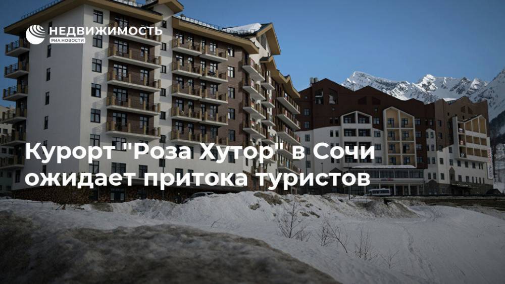 Курорт "Роза Хутор" в Сочи ожидает притока туристов