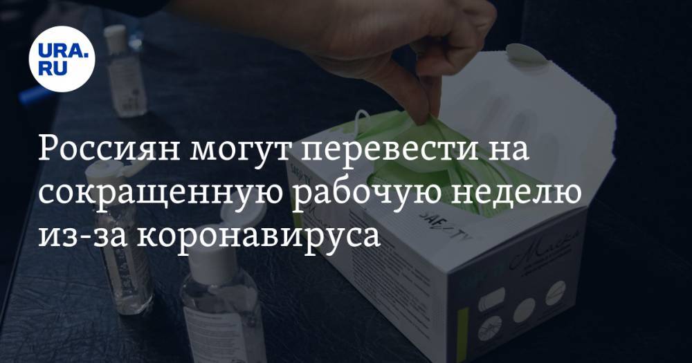 Россиян могут перевести на сокращенную рабочую неделю из-за коронавируса