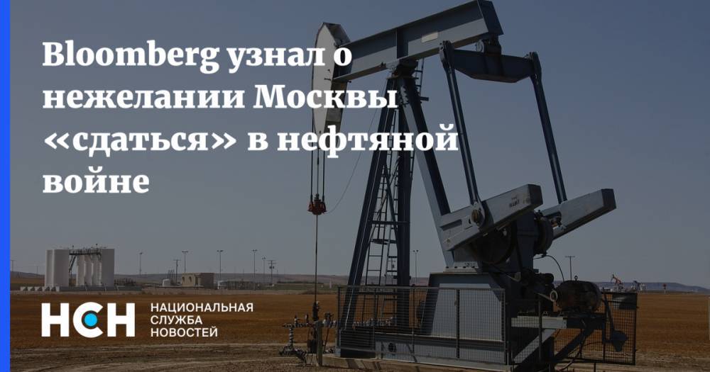Bloomberg узнал о нежелании Москвы «сдаться» в нефтяной войне