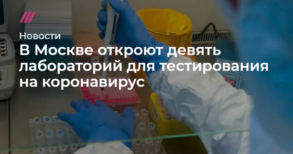 В Москве откроют девять лабораторий для тестирования на коронавирус