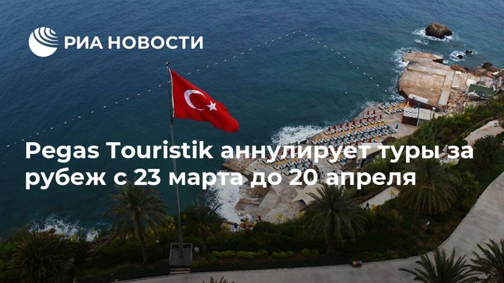 Pegas Touristik аннулирует туры за рубеж с 23 марта до 20 апреля