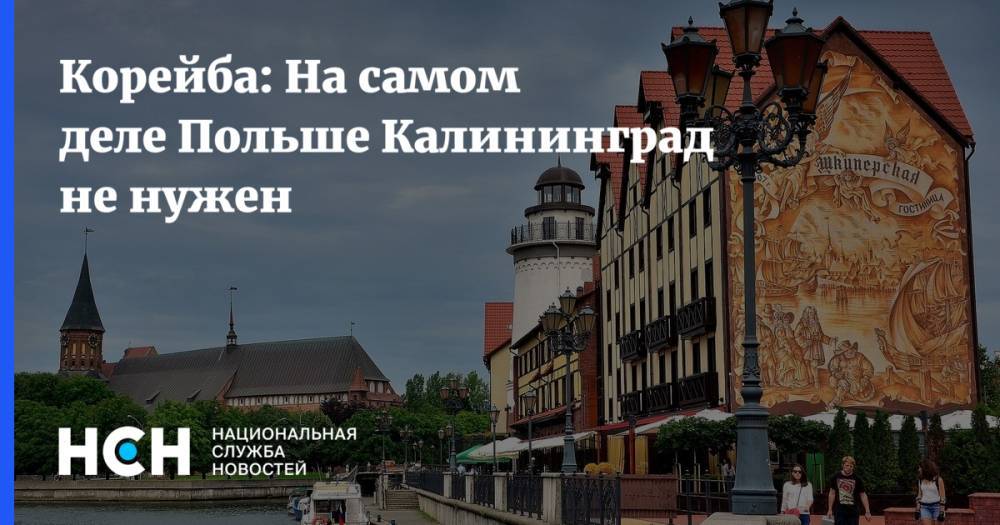 Корейба: На самом деле Польше Калининград не нужен