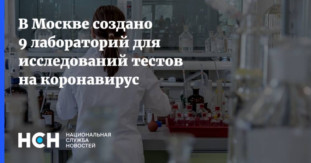 В Москве создано 9 лабораторий для исследований тестов на коронавирус
