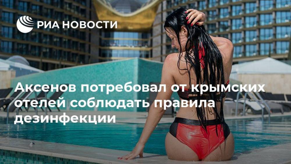 Аксенов потребовал от крымских отелей соблюдать правила дезинфекции