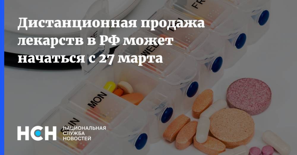 Дистанционная продажа лекарств в РФ может начаться с 27 марта