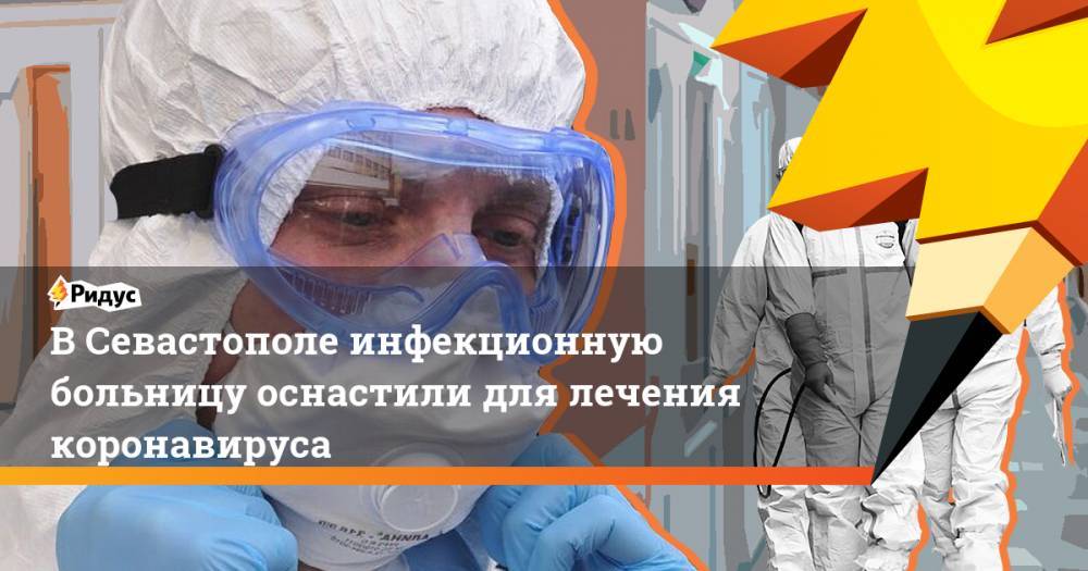 В Севастополе инфекционную больницу оснастили для лечения коронавируса