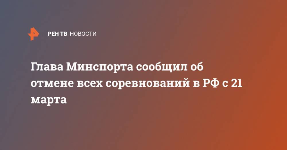 Глава Минспорта сообщил об отмене всех соревнований в РФ с 21 марта