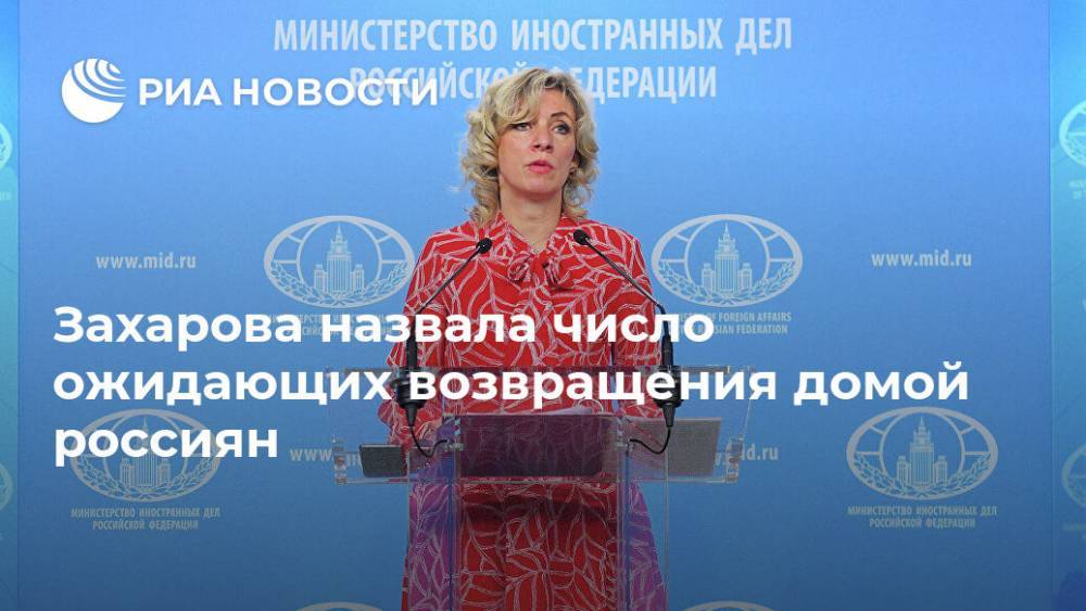 Захарова назвала число ожидающих возвращения домой россиян