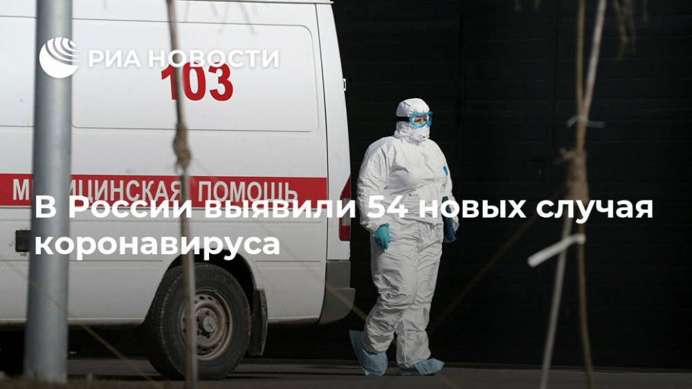 В России выявили 54 новых случая коронавируса