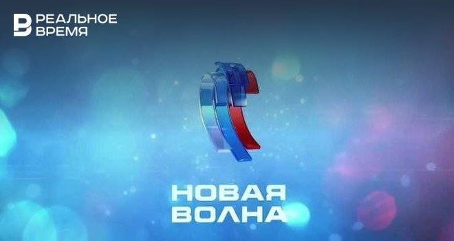 Организаторы продлили прием заявок на участие в «Новой волне» в Казани
