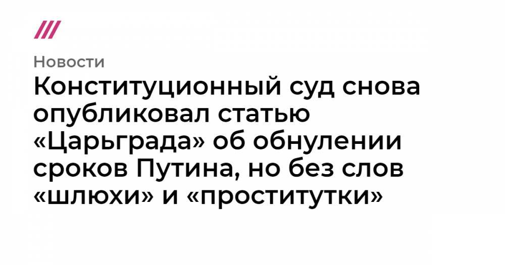 Конституционный суд снова опубликовал статью «Царьграда» об обнулении сроков Путина, но без слов «шлюхи» и «проститутки»