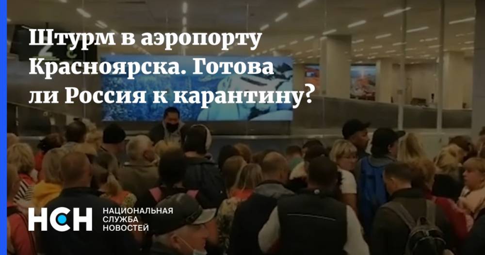 Штурм в аэропорту Красноярска. Готова ли Россия к карантину?