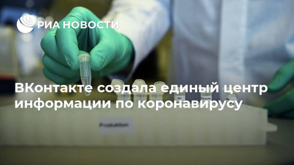 ВКонтакте создала единый центр информации по коронавирусу