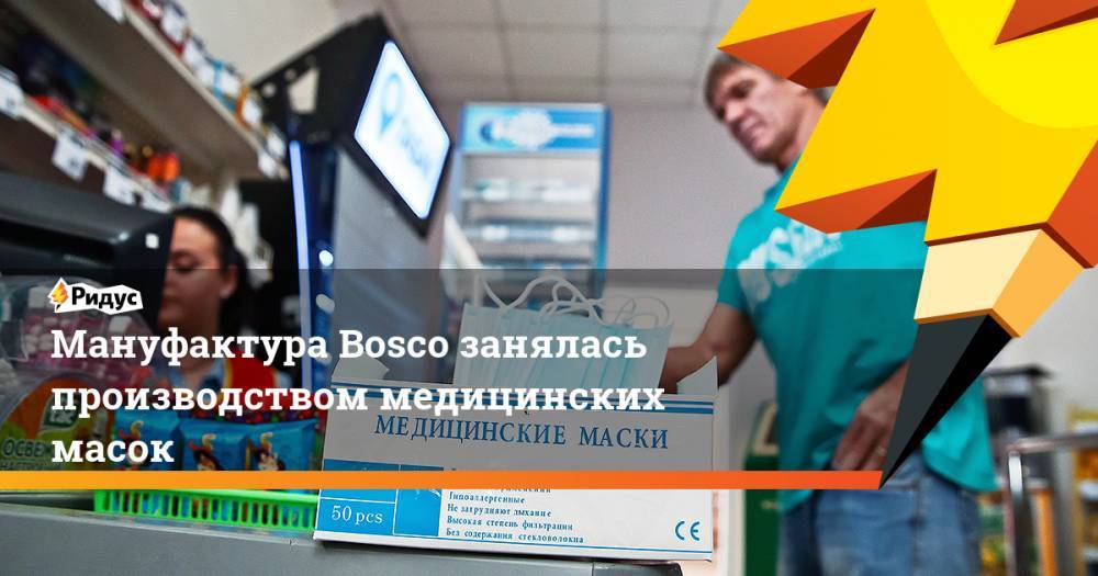 Мануфактура Bosco занялась производством медицинских масок