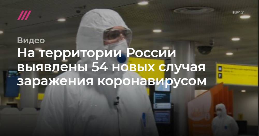 На территории России выявлены 54 новых случая заражения коронавирусом