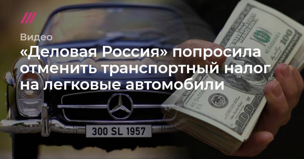 «Деловая Россия» попросила отменить транспортный налог на легковые автомобили