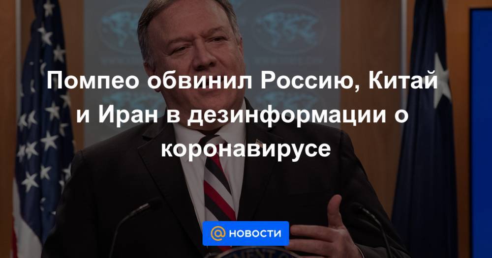 Помпео обвинил Россию, Китай и Иран в дезинформации о коронавирусе