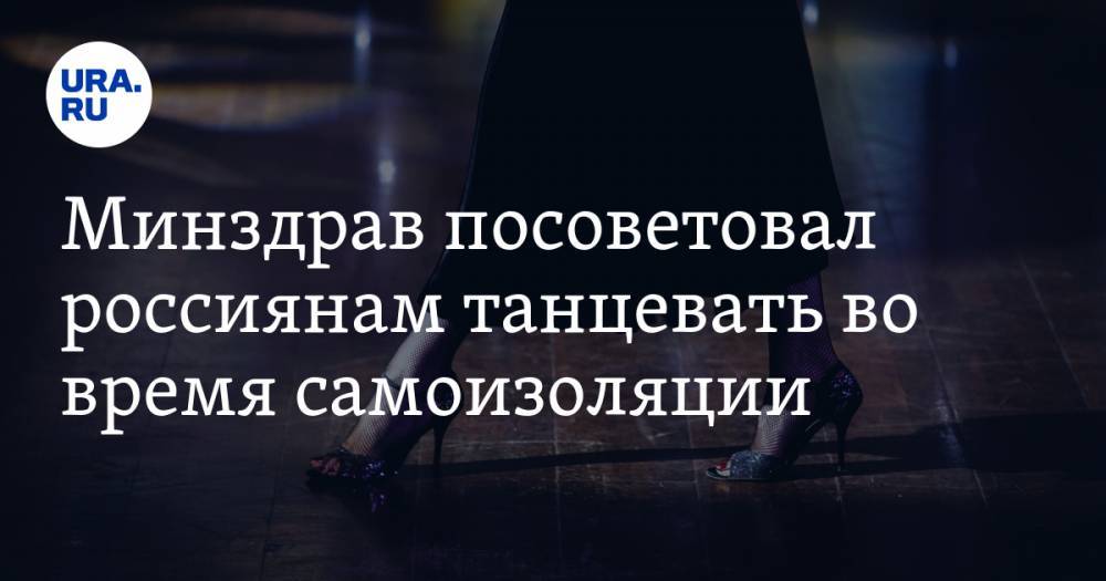 Минздрав посоветовал россиянам танцевать во время самоизоляции
