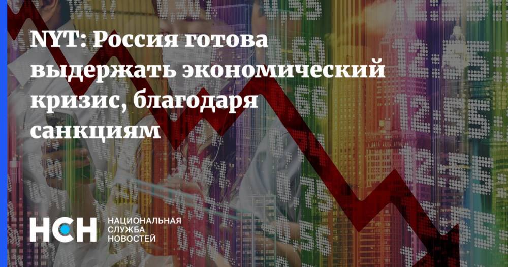 NYT: Россия готова выдержать экономический кризис, благодаря санкциям
