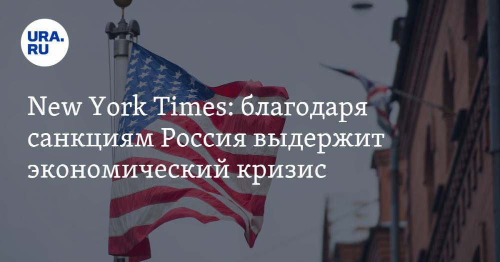 New York Times: благодаря санкциям Россия выдержит экономический кризис