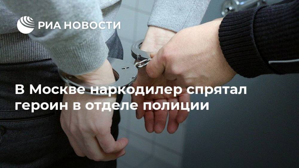 В Москве наркодилер спрятал героин в отделе полиции