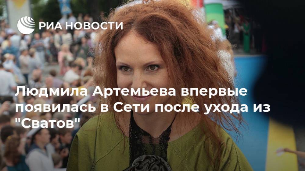 Людмила Артемьева впервые появилась в Сети после ухода из "Сватов"