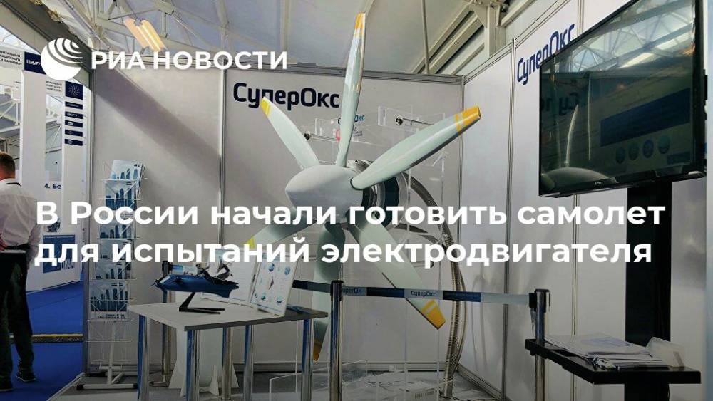 В России начали готовить самолет для испытаний электродвигателя