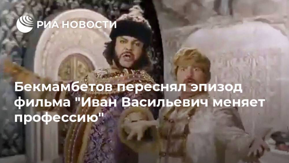 Бекмамбетов переснял эпизод фильма "Иван Васильевич меняет профессию"