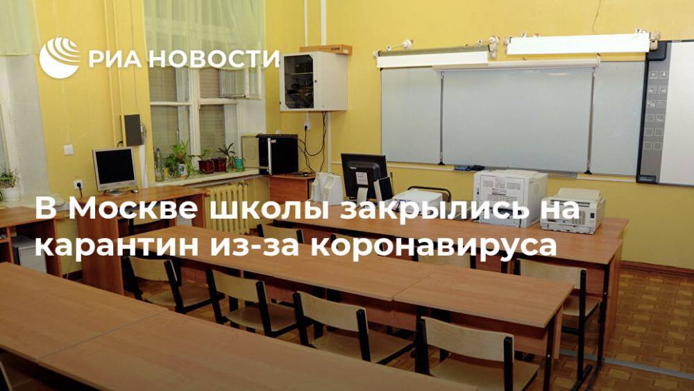 В Москве школы закрылись на карантин из-за коронавируса