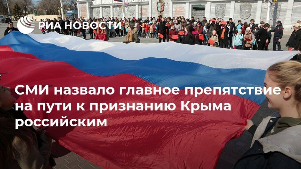 СМИ назвало главное препятствие на пути к признанию Крыма российским