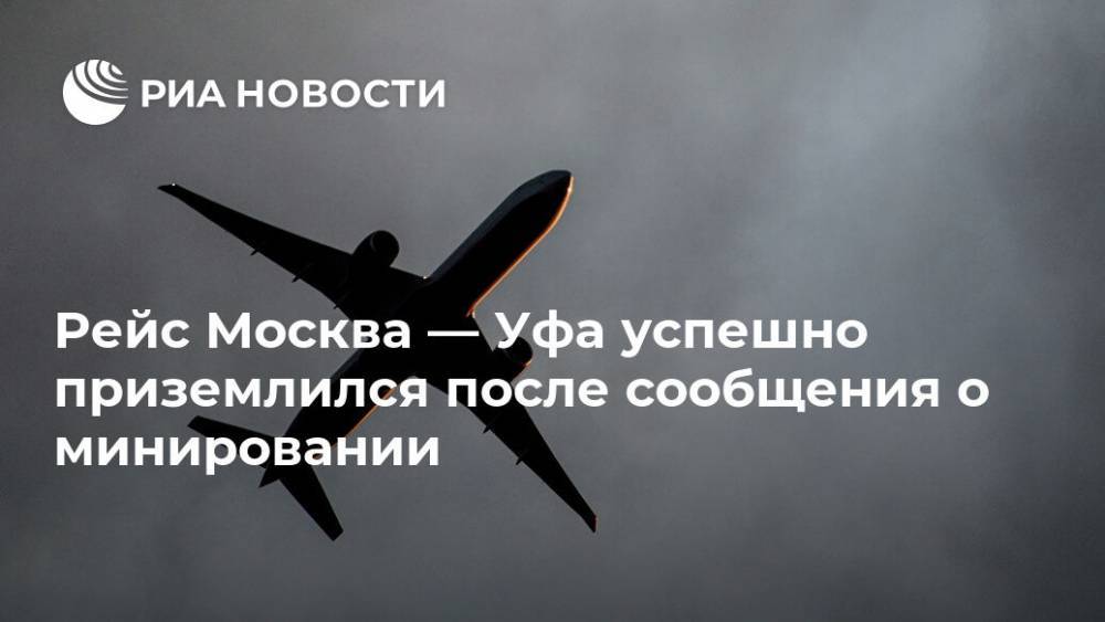 Рейс Москва — Уфа успешно приземлился после сообщения о минировании