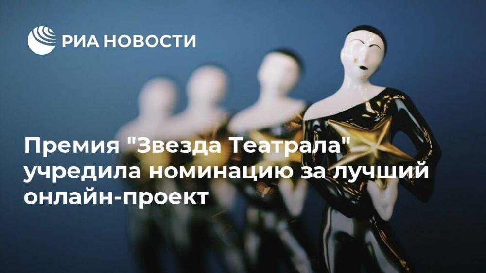 Премия "Звезда Театрала" учредила номинацию за лучший онлайн-проект