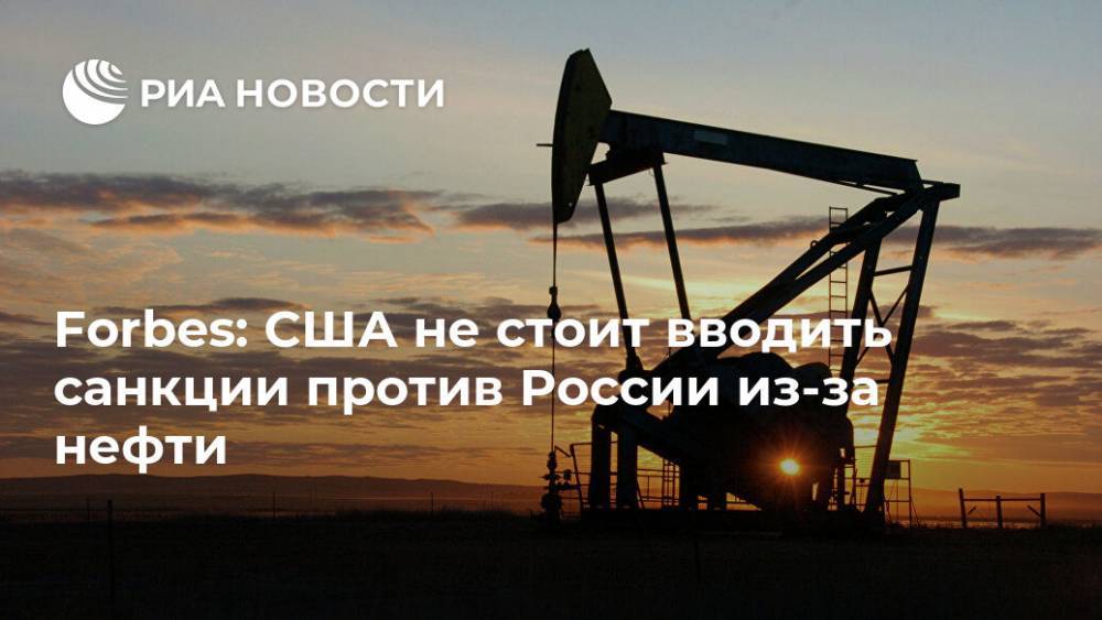 Forbes: США не стоит вводить санкции против России из-за нефти