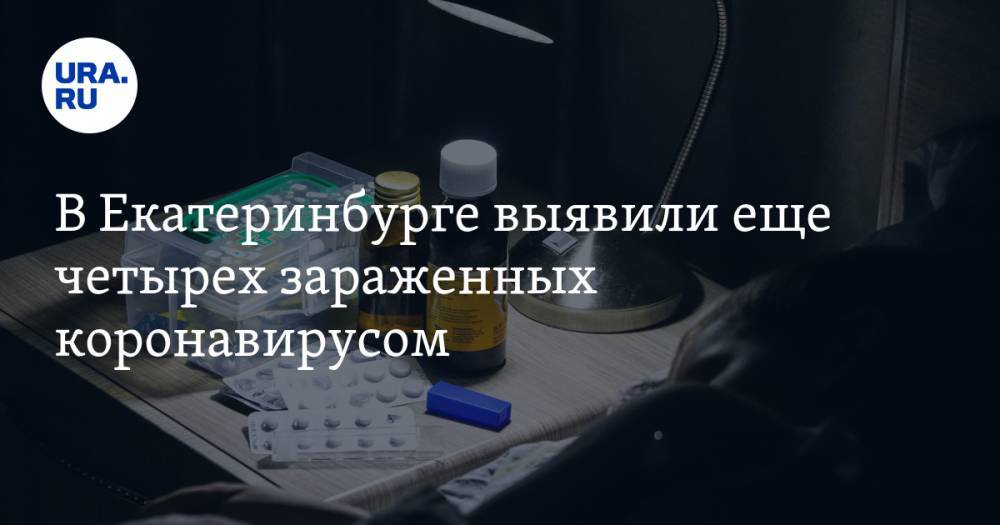В Екатеринбурге выявили еще четырех зараженных коронавирусом