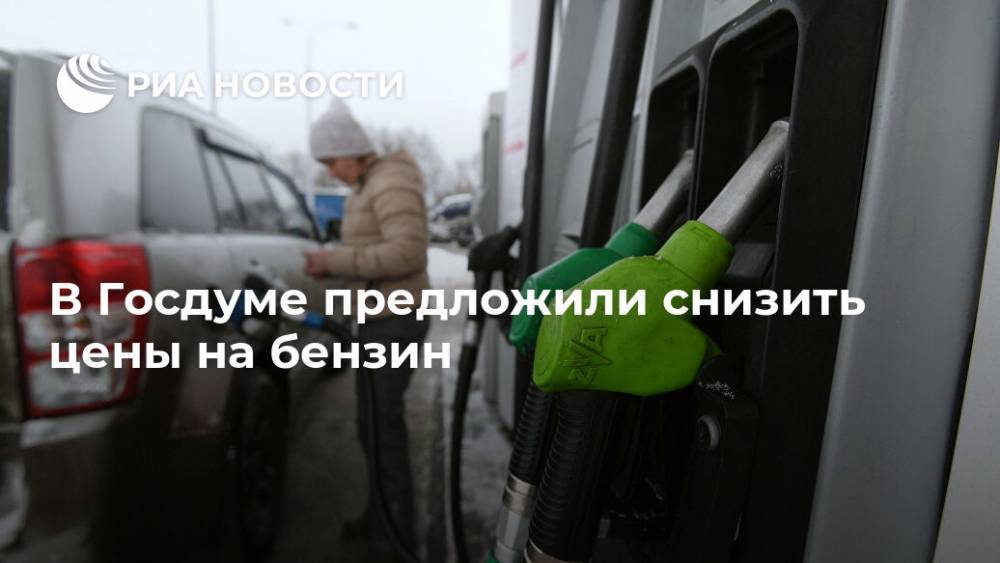 В Госдуме предложили снизить цены на бензин
