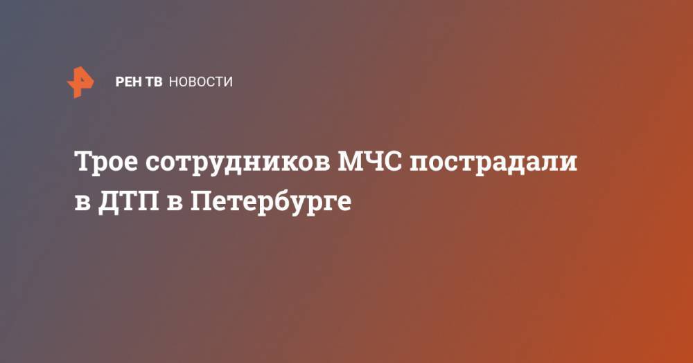 Трое сотрудников МЧС пострадали в ДТП в Петербурге