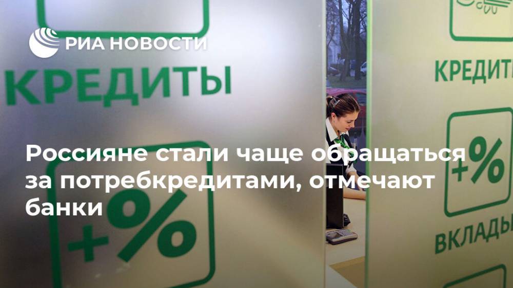 Россияне стали чаще обращаться за потребкредитами, отмечают банки