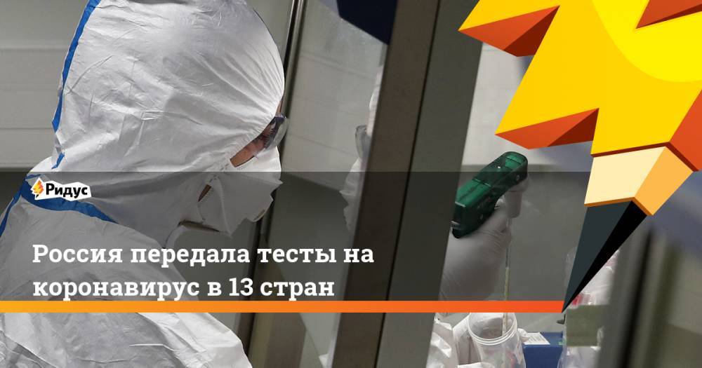 Россия передала тесты на коронавирус в 13 стран