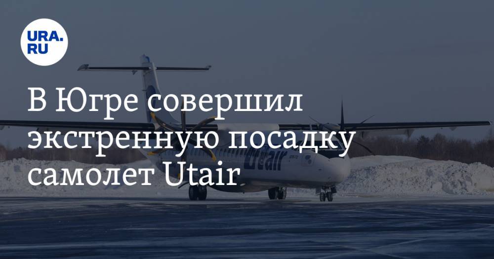 В Югре совершил экстренную посадку самолет Utair