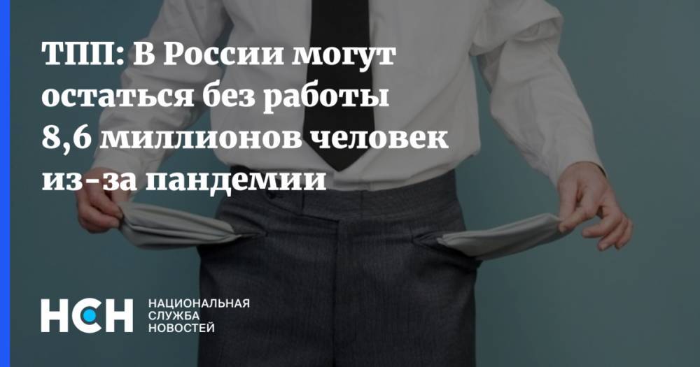 ТПП: В России могут остаться без работы 8,6 миллионов человек из-за пандемии