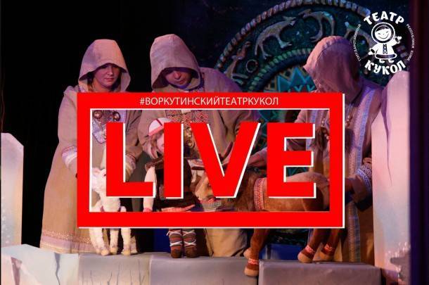 Из-за коронавируса воркутинский театр кукол решил транслировать детские спектакли во «ВКонтакте»