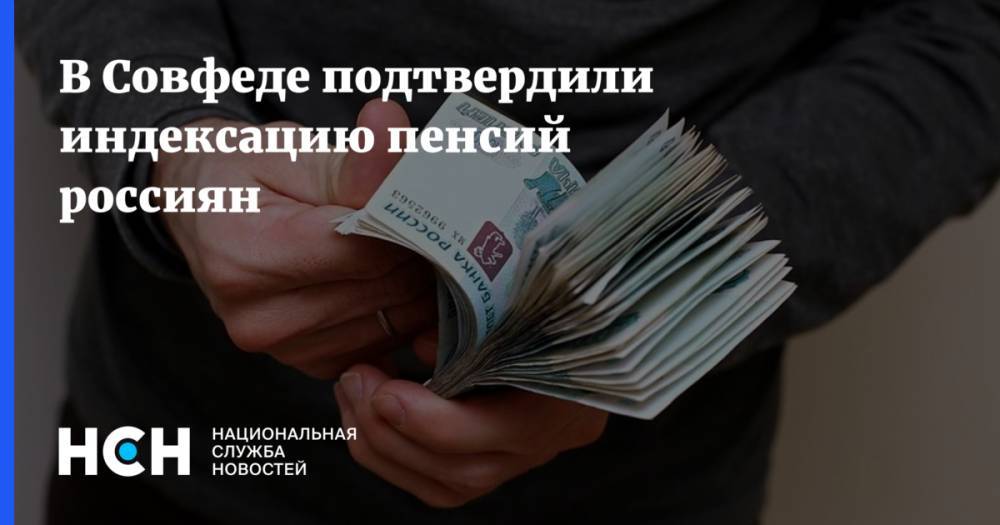 В Совфеде подтвердили индексацию пенсий россиян