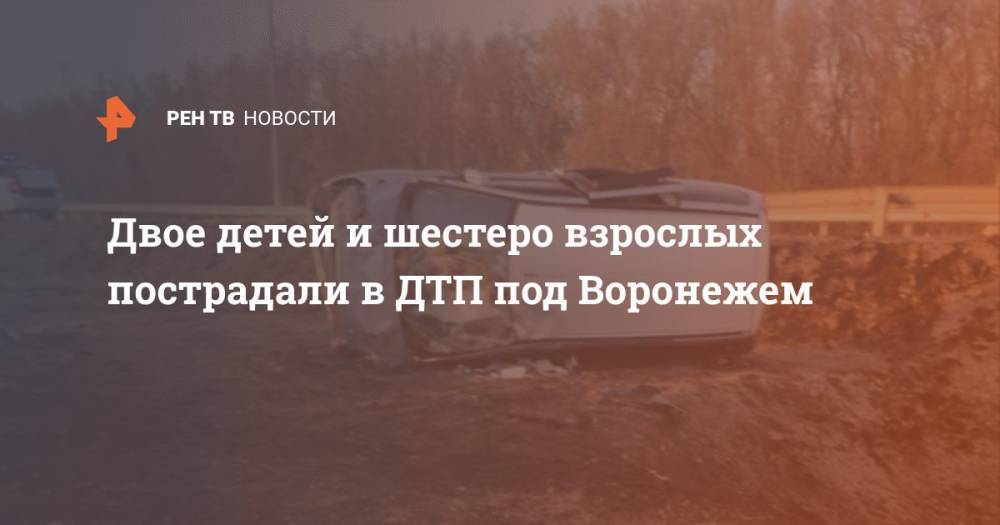 Двое детей и шестеро взрослых пострадали в ДТП под Воронежем