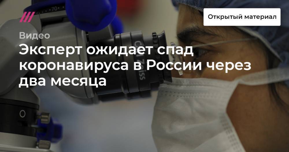 Эксперт ожидает спад коронавируса в России через два месяца