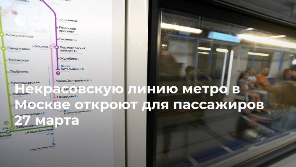 Некрасовскую линию метро в Москве откроют для пассажиров 27 марта