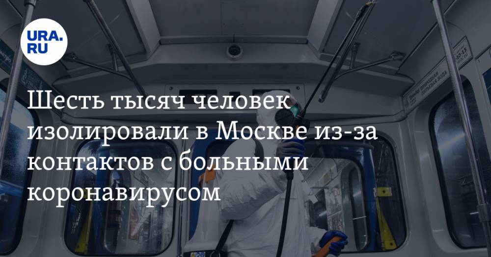 Шесть тысяч человек изолировали в Москве из-за контактов с больными коронавирусом