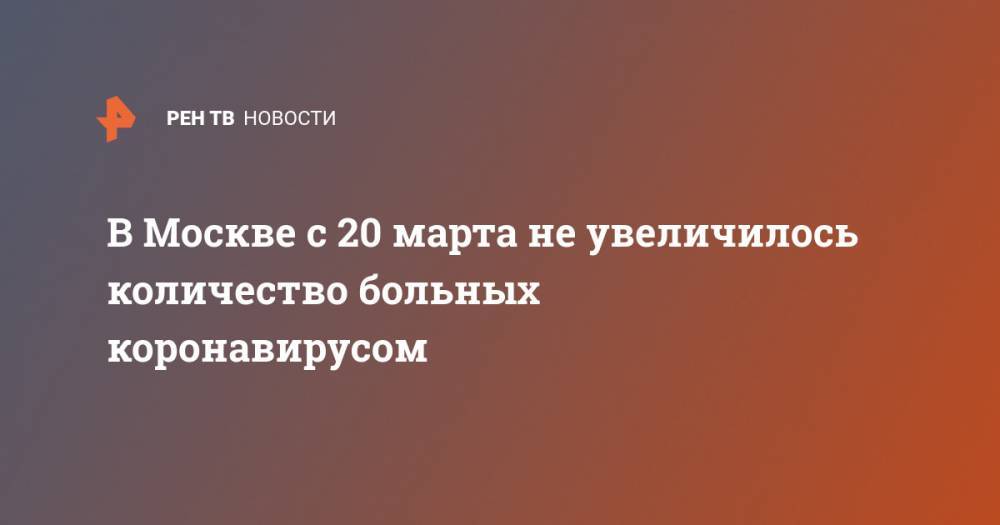 В Москве с 20 марта не увеличилось количество больных коронавирусом