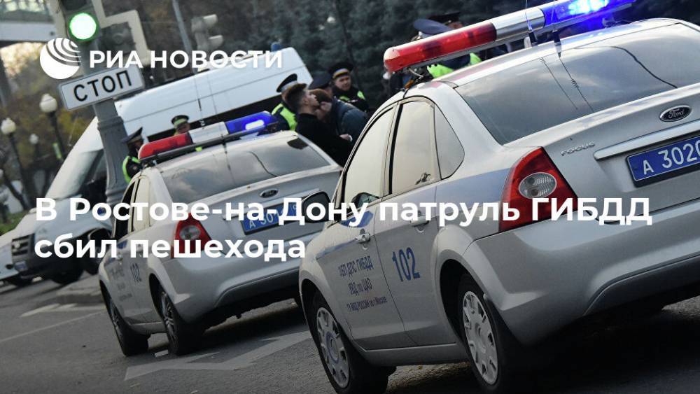 В Ростове-на-Дону патруль ГИБДД сбил пешехода